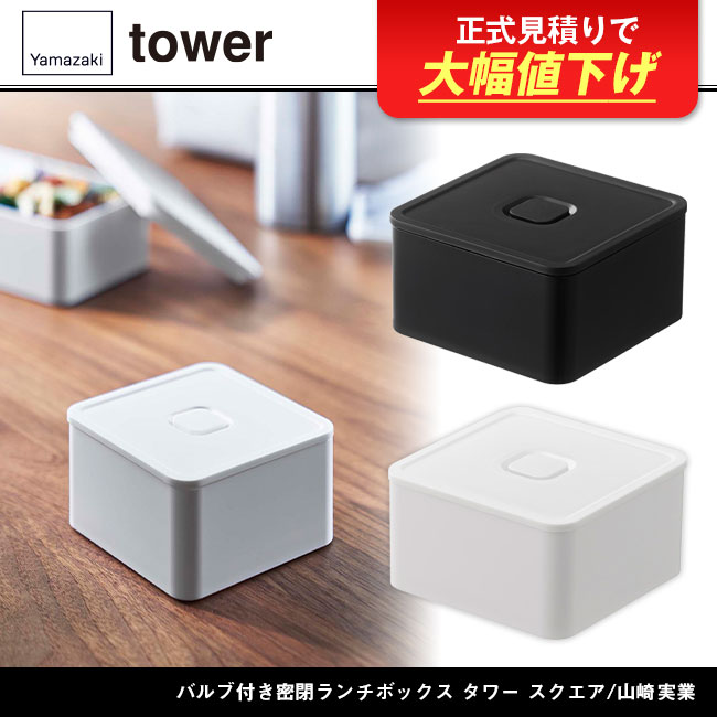 バルブ付き密閉ランチボックス タワー スクエア/山崎実業 商品画像