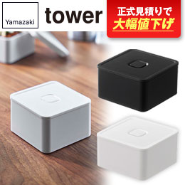 バルブ付き密閉ランチボックス タワー スクエア/山崎実業
