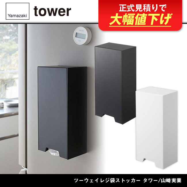 ツーウェイレジ袋ストッカー タワー/山崎実業(5437-5438tower)