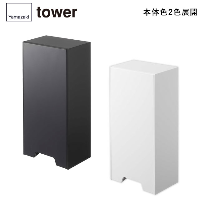 ツーウェイレジ袋ストッカー タワー/山崎実業(5437-5438tower)本体2色展開