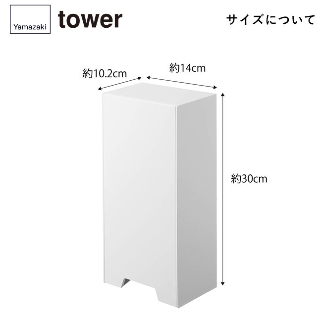 ツーウェイレジ袋ストッカー タワー/山崎実業(5437-5438tower)サイズについて