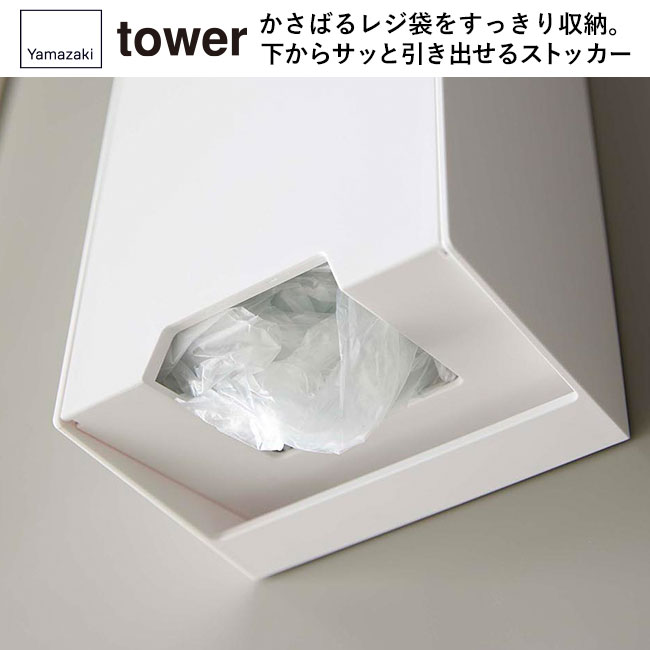 ツーウェイレジ袋ストッカー タワー/山崎実業(5437-5438tower)かさばるレジ袋をスッキリ収納。下からサッと引き出せるストッカー
