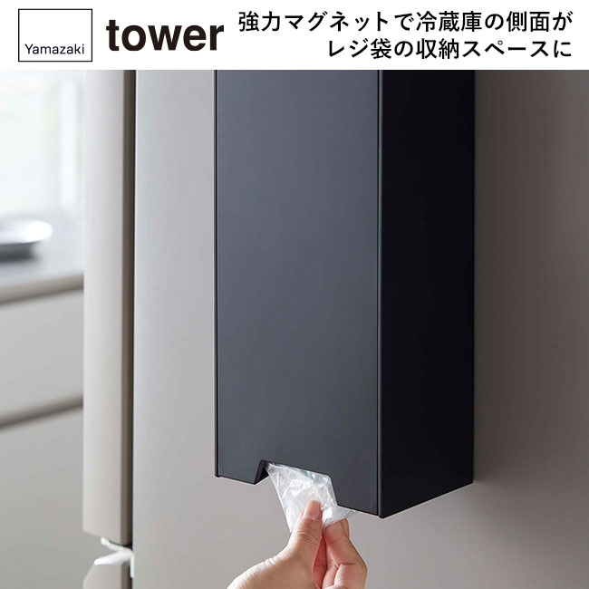 ツーウェイレジ袋ストッカー タワー/山崎実業(5437-5438tower)強力マグネットで冷蔵庫の側面がレジ袋の収納スペースに