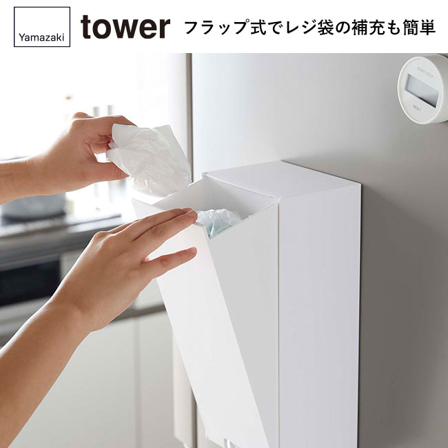 ツーウェイレジ袋ストッカー タワー/山崎実業(5437-5438tower)フラップ式でレジ袋の補充も簡単