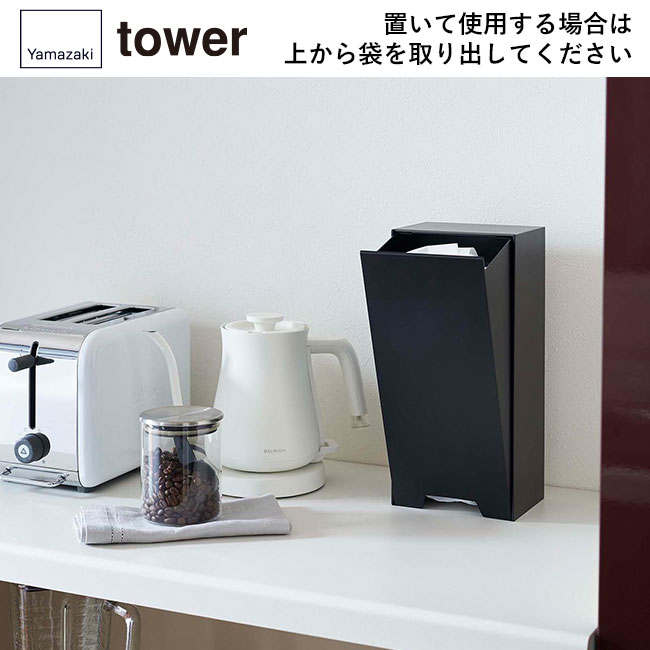 ツーウェイレジ袋ストッカー タワー/山崎実業(5437-5438tower)置いて使用する場合は上から袋を取り出してください