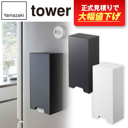 ツーウェイレジ袋ストッカー タワー/山崎実業