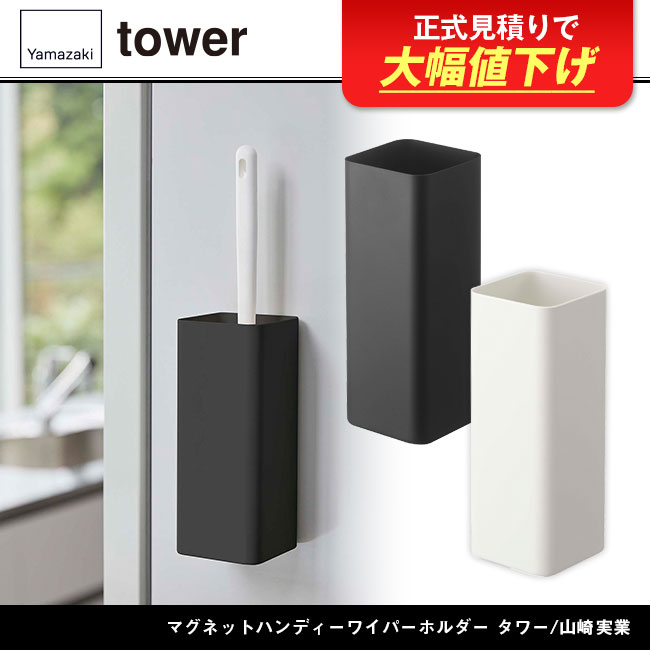 マグネットハンディーワイパーホルダー タワー/山崎実業（5447-5448tower）