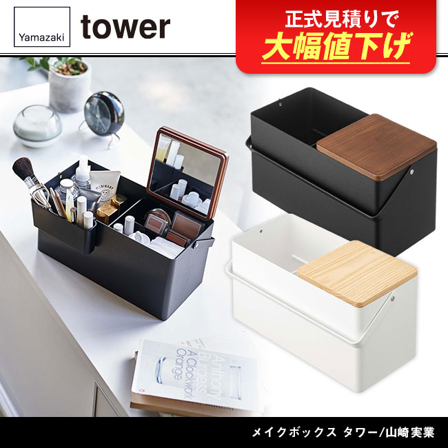 5453-5454tower メイクボックス タワー/山崎実業 商品画像