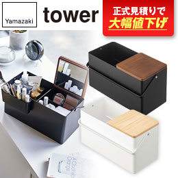 メイクボックス タワー/山崎実業
