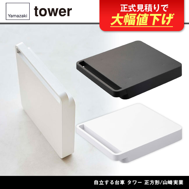 自立する台車 タワー 正方形/山崎実業（5455-5456tower）