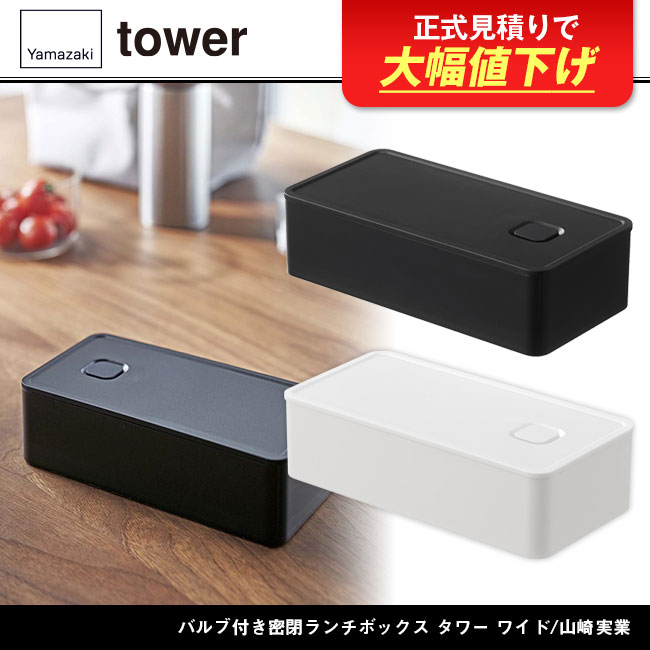 バルブ付き密閉ランチボックス タワー ワイド/山崎実業（5471-5472tower）