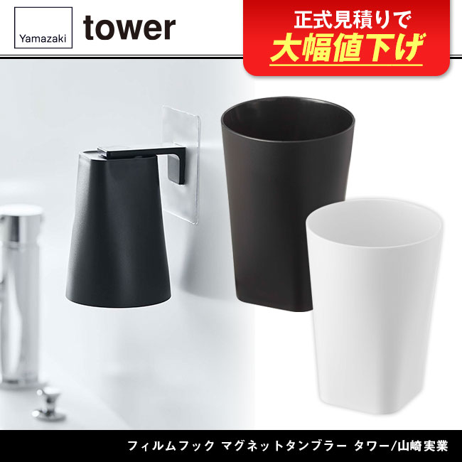 フィルムフック マグネットタンブラー タワー/山崎実業（5487-5488tower）