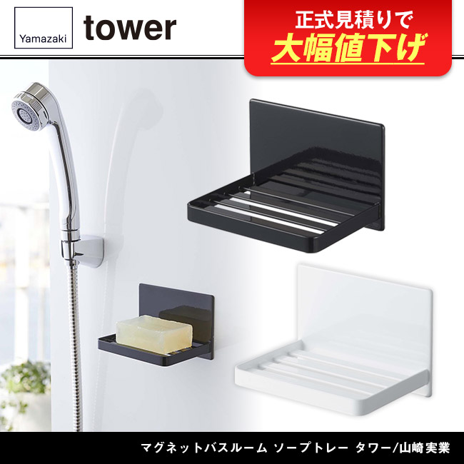 マグネットバスルーム ソープトレー タワー/山崎実業(5556-5557tower)
