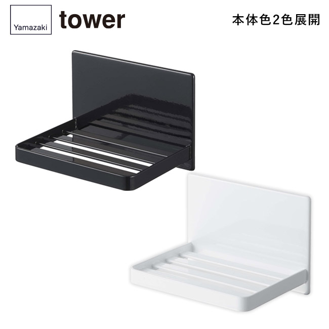 マグネットバスルーム ソープトレー タワー/山崎実業(5556-5557tower)本体2色展開