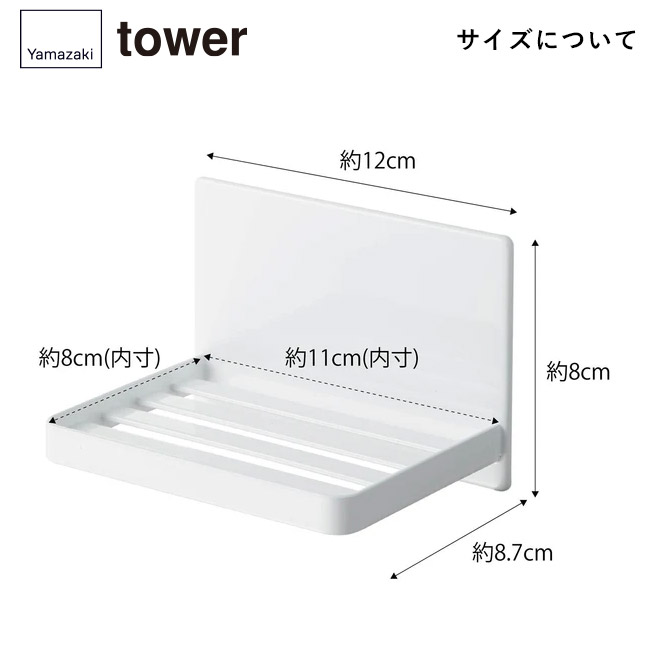 マグネットバスルーム ソープトレー タワー/山崎実業(5556-5557tower)サイズについて