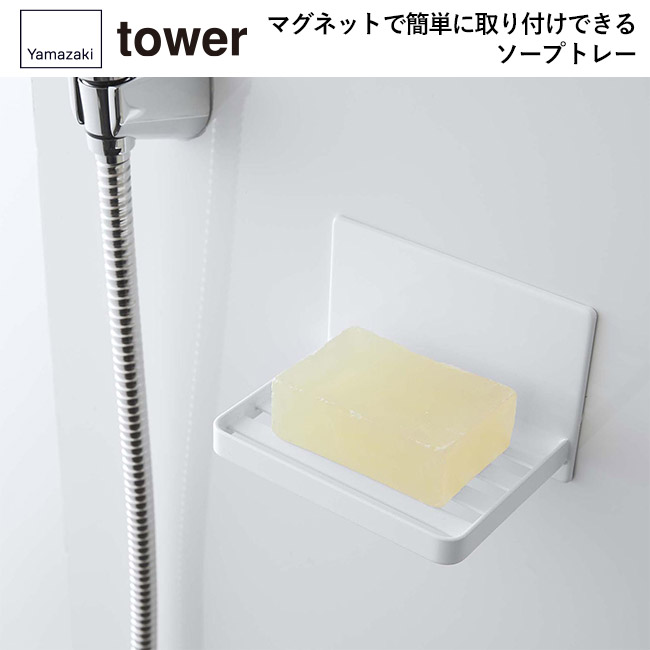 マグネットバスルーム ソープトレー タワー/山崎実業(5556-5557tower)マグネットで簡単に取り付けできるソープトレー
