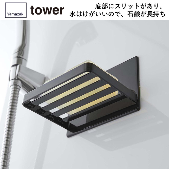マグネットバスルーム ソープトレー タワー/山崎実業(5556-5557tower)底部にスリットがあり、水はけがいいので、石鹸が長持ち