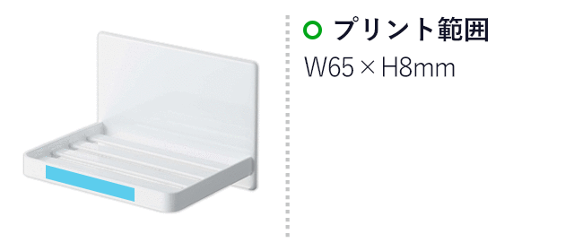 マグネットバスルーム ソープトレー タワー/山崎実業(5556-5557tower)名入れ画像 プリント範囲:W65×H8mm