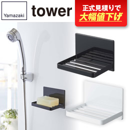 マグネットバスルーム ソープトレー タワー/山崎実業