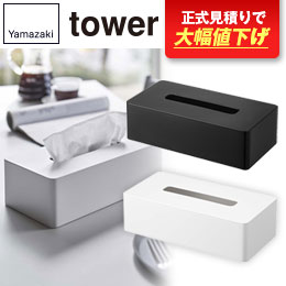 ティッシュケース レギュラーサイズ タワー/山崎実業
