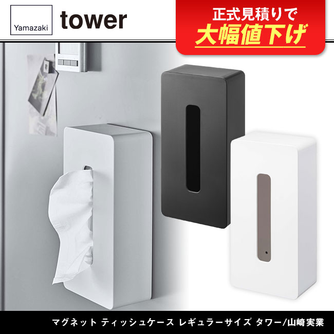 マグネット ティッシュケース レギュラーサイズ タワー/山崎実業(5585-5586tower)