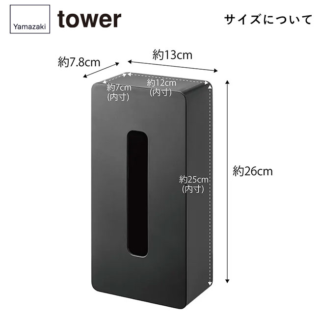 マグネット ティッシュケース レギュラーサイズ タワー/山崎実業(5585-5586tower)サイズについて