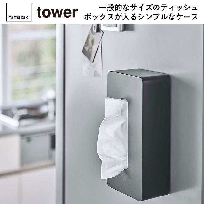 マグネット ティッシュケース レギュラーサイズ タワー/山崎実業(5585-5586tower)一般的なサイズのティッシュボックスが入るシンプルなケース