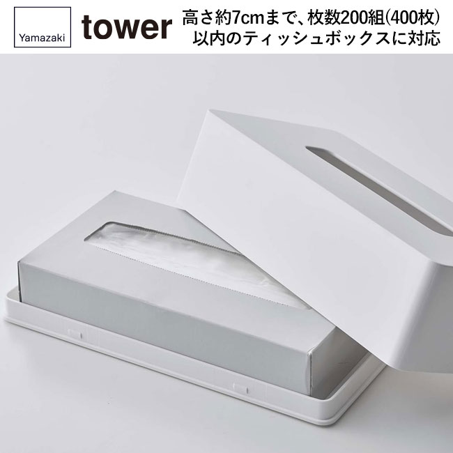マグネット ティッシュケース レギュラーサイズ タワー/山崎実業(5585-5586tower)高さ約7cmまで、枚数200組(400枚)以内のティッシュボックスに対応