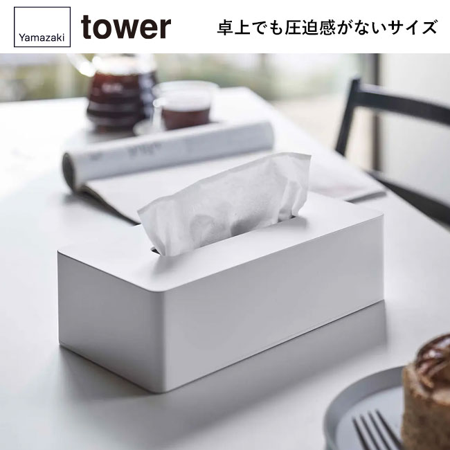 マグネット ティッシュケース レギュラーサイズ タワー/山崎実業(5585-5586tower)卓上でも圧迫感がないサイズ