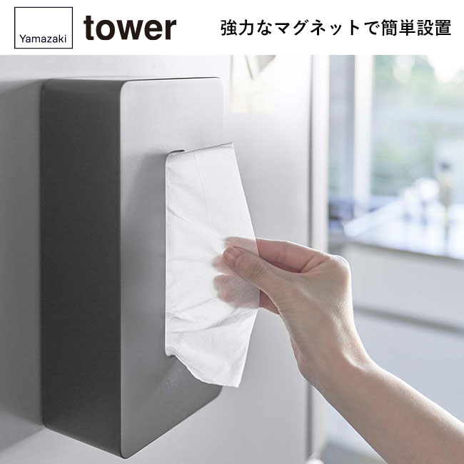 マグネット ティッシュケース レギュラーサイズ タワー/山崎実業(5585-5586tower)強力なマグネットで簡単設置