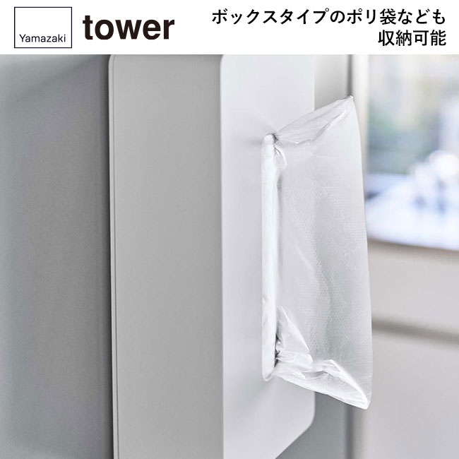 マグネット ティッシュケース レギュラーサイズ タワー/山崎実業(5585-5586tower)ボックスタイプのポリ袋なども収納可能