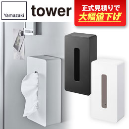 マグネット ティッシュケース レギュラーサイズ タワー/山崎実業