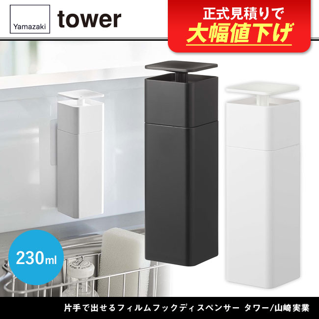 片手で出せるフィルムフックディスペンサー タワー/山崎実業（5590-5591tower）