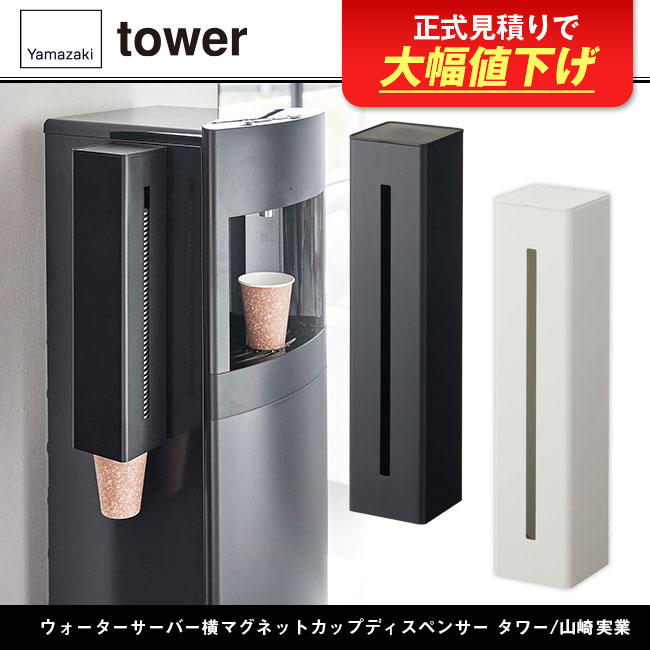 ウォーターサーバー横マグネットカップディスペンサー タワー/山崎実業(5595-5596tower)
