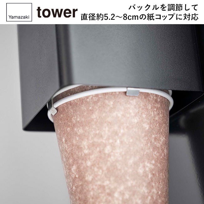 ウォーターサーバー横マグネットカップディスペンサー タワー/山崎実業(5595-5596tower)バックルを調節して直径約5.2~8cmの紙コップに対応
