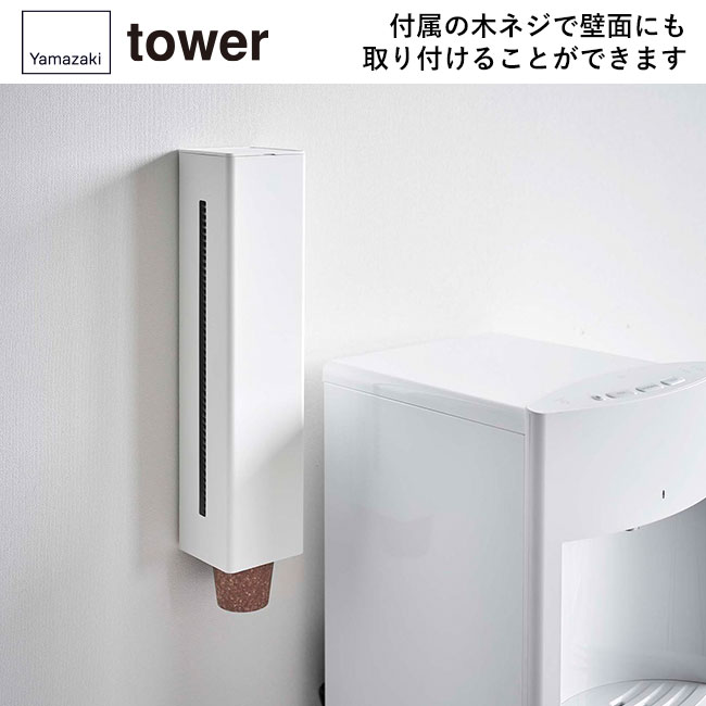 ウォーターサーバー横マグネットカップディスペンサー タワー/山崎実業(5595-5596tower)付属の木ネジで壁面にも取り付けることができます
