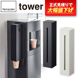 ウォーターサーバー横マグネットカップディスペンサー タワー/山崎実業