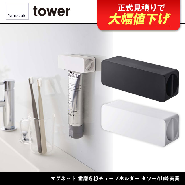 マグネット 歯磨き粉チューブホルダー タワー/山崎実業（5627-5628tower）