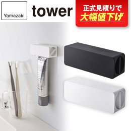 マグネット 歯磨き粉チューブホルダー タワー/山崎実業