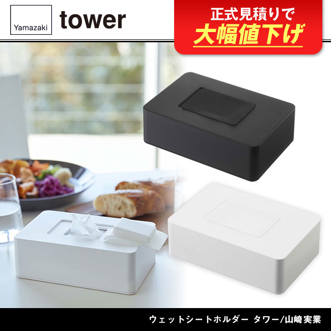 ウェットシートホルダー タワー/山崎実業(5702-5703tower)