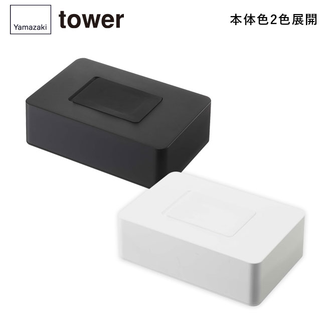 ウェットシートホルダー タワー/山崎実業(5702-5703tower)本体2色展開