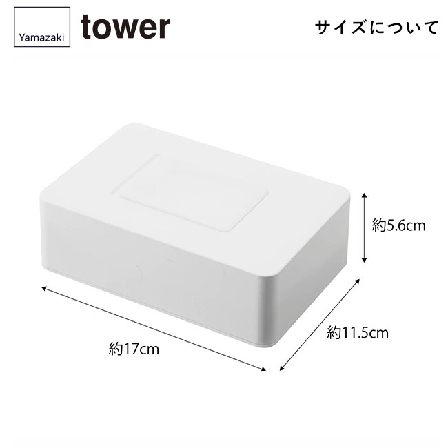 ウェットシートホルダー タワー/山崎実業(5702-5703tower)サイズについて