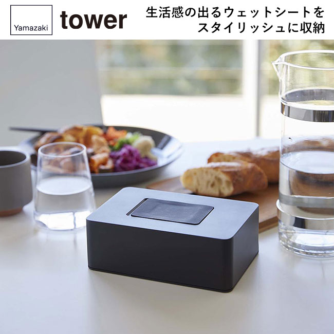 ウェットシートホルダー タワー/山崎実業(5702-5703tower)一般的なサイズのティッシュボックスが入るシンプルなケース