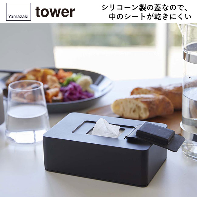 ウェットシートホルダー タワー/山崎実業(5702-5703tower)高さ約7cmまで、枚数200組(400枚)以内のティッシュボックスに対応