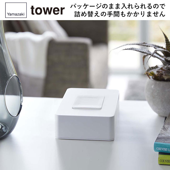 ウェットシートホルダー タワー/山崎実業(5702-5703tower)強力なマグネットで簡単設置