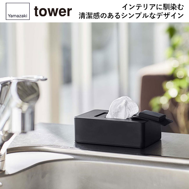 ウェットシートホルダー タワー/山崎実業(5702-5703tower)ボックスタイプのポリ袋なども収納可能