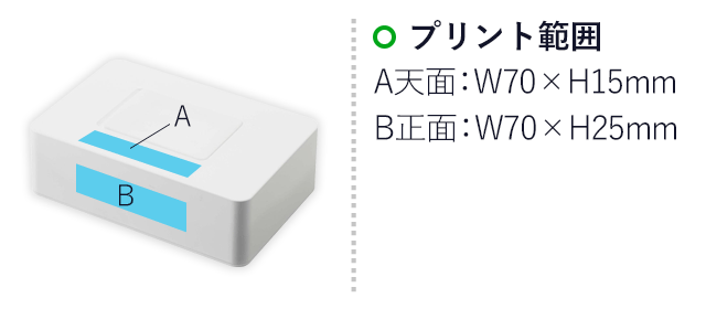 ウェットシートホルダー タワー/山崎実業(5702-5703tower)名入れ画像 プリント範囲 A天面/W70×H15mm B正面/W70×H25mm