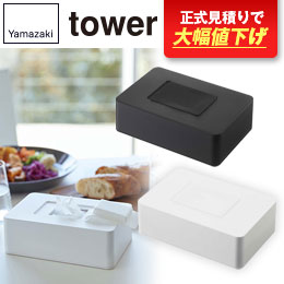 ウェットシートホルダー タワー/山崎実業