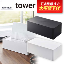 蓋付きティッシュケース タワー レギュラーサイズ/山崎実業