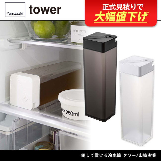 倒して置ける冷水筒 タワー/山崎実業（5724-5725tower）